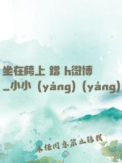 坐在胯上 蹭 h微博